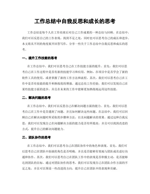 工作总结中自我反思和成长的思考