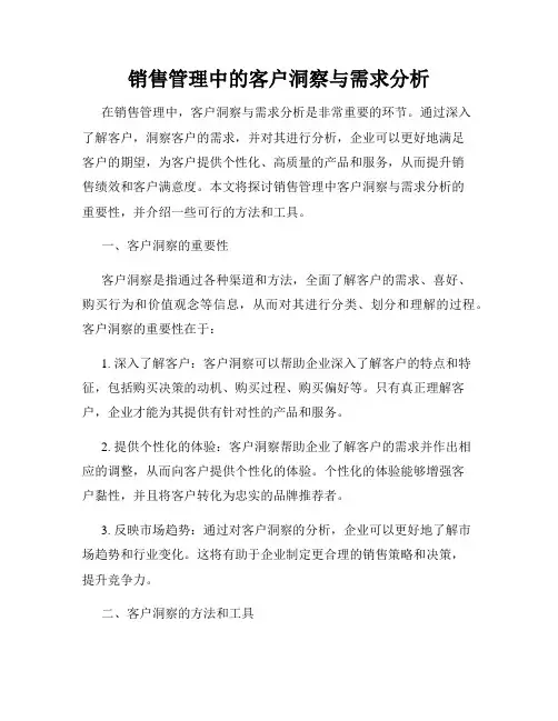 销售管理中的客户洞察与需求分析