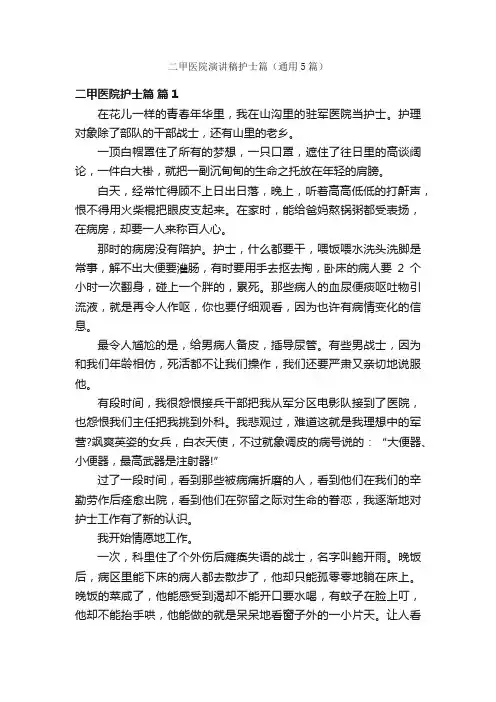二甲医院演讲稿护士篇（通用5篇）