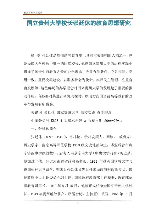 国立贵州大学校长张廷休的教育思想研究