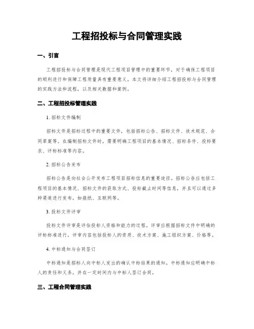 工程招投标与合同管理实践