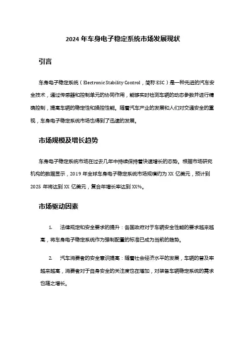 2024年车身电子稳定系统市场发展现状
