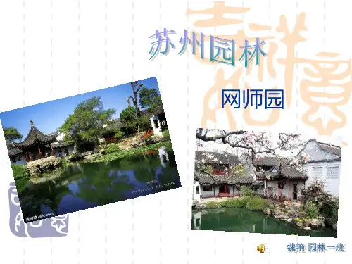 网师园