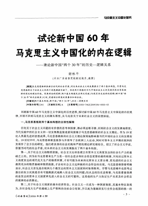 试论新中国60年马克思主义中国化的内在逻辑—兼论新中国“两个30年”的历史一逻辑关系