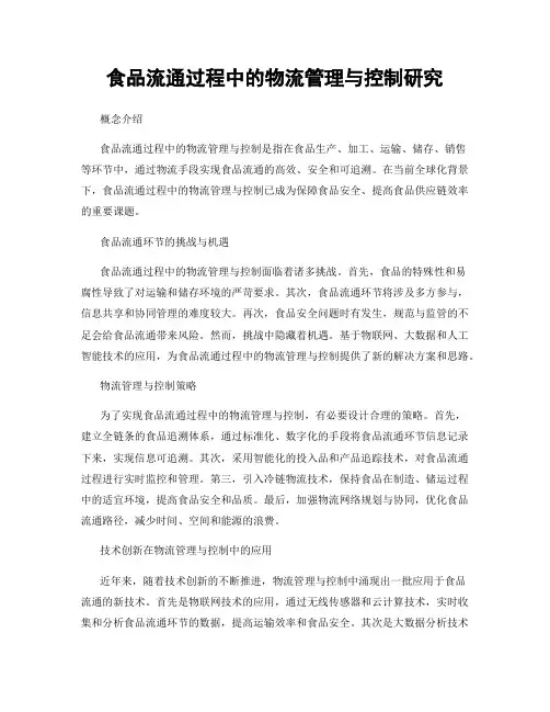 食品流通过程中的物流管理与控制研究