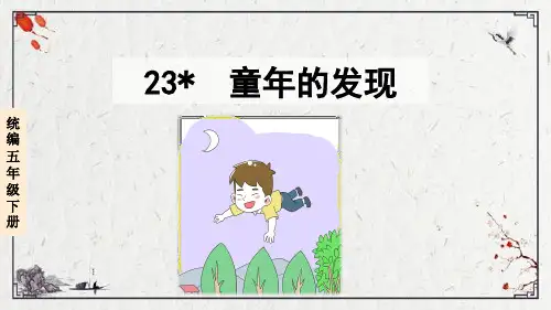 部编版五年级语文下册23童年的发现课件(30张PPT)