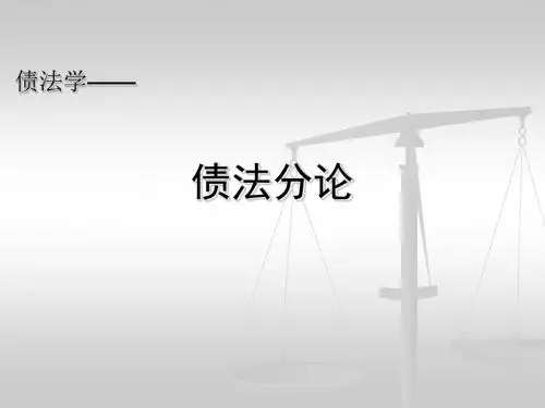 合同法总论第一章.