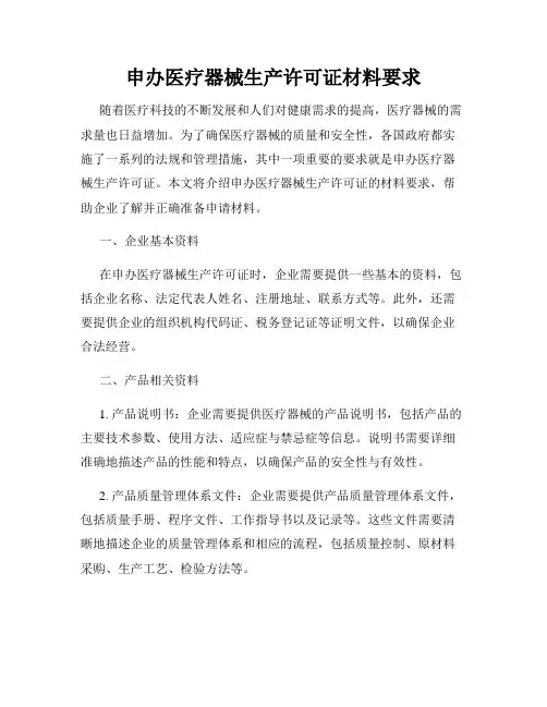 申办医疗器械生产许可证材料要求