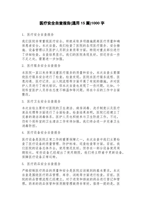 医疗安全自查报告(15篇)