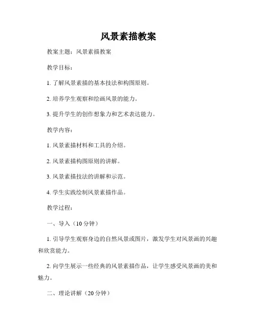 风景素描教案