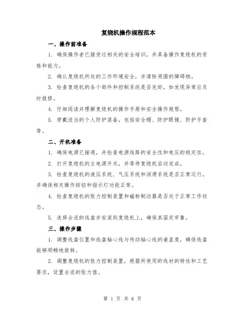 复绕机操作规程范本（2篇）