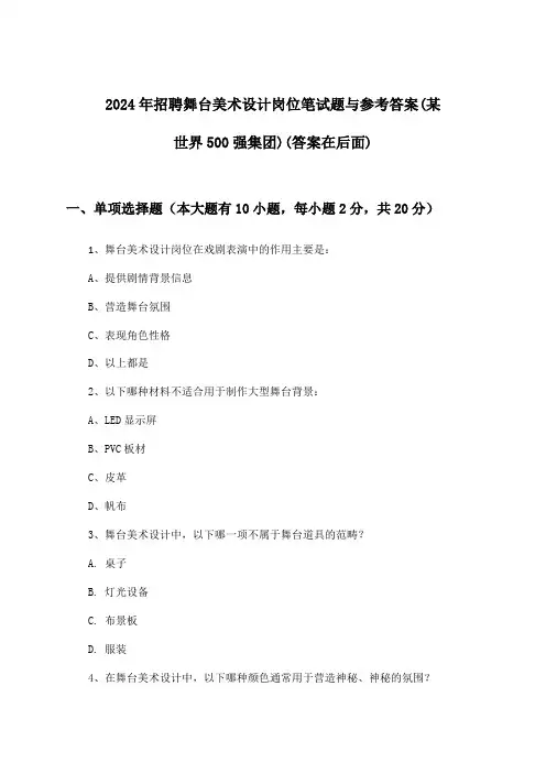 舞台美术设计岗位招聘笔试题与参考答案(某世界500强集团)2024年
