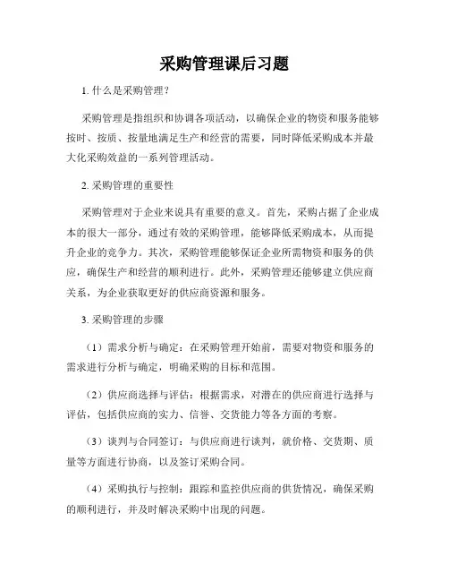 采购管理课后习题