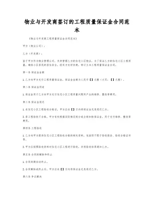 物业与开发商签订的工程质量保证金合同范本