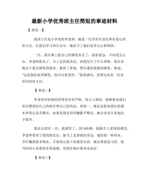 最新小学优秀班主任简短的事迹材料