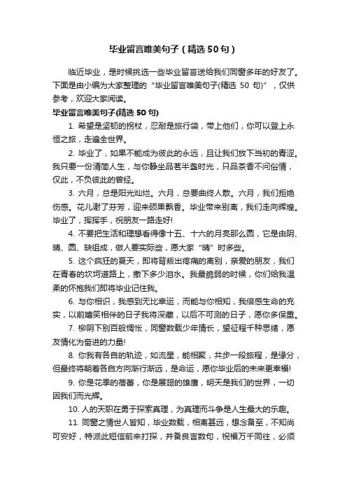 毕业留言唯美句子（精选50句）