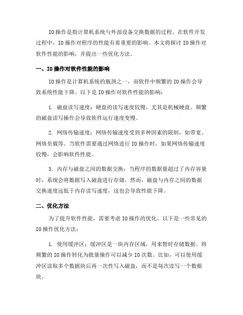 IO操作对软件性能优化的影响与优化方法(十)