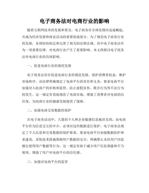 电子商务法对电商行业的影响