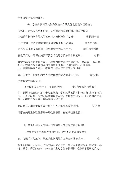 学校有哪些权利和义务