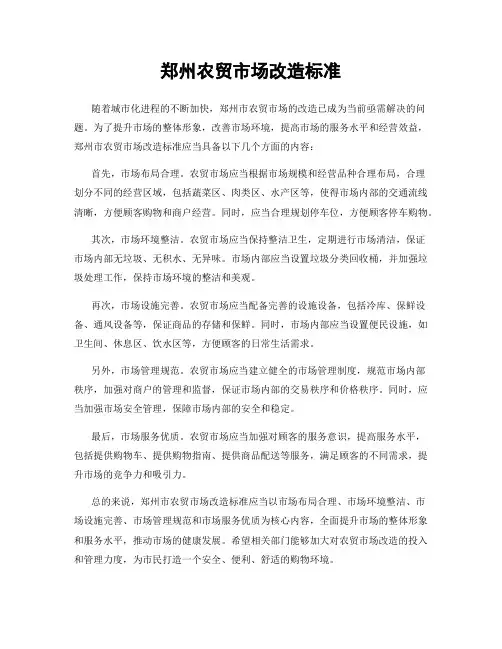 郑州农贸市场改造标准