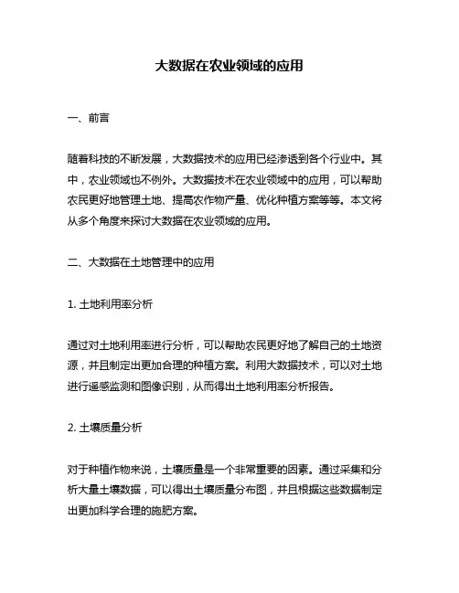 大数据在农业领域的应用