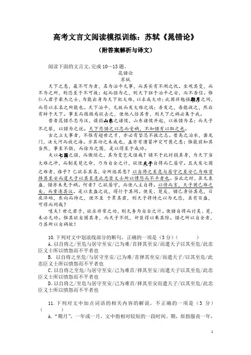 高考文言文阅读模拟训练：苏轼《晁错论》(附答案解析与译文)