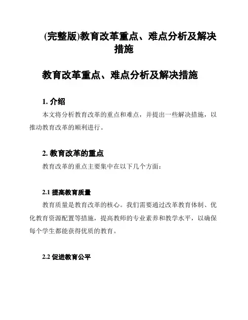(完整版)教育改革重点、难点分析及解决措施