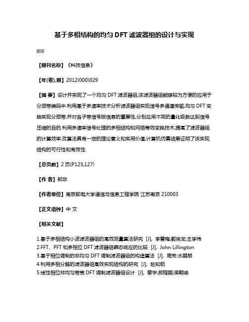 基于多相结构的均匀DFT滤波器组的设计与实现