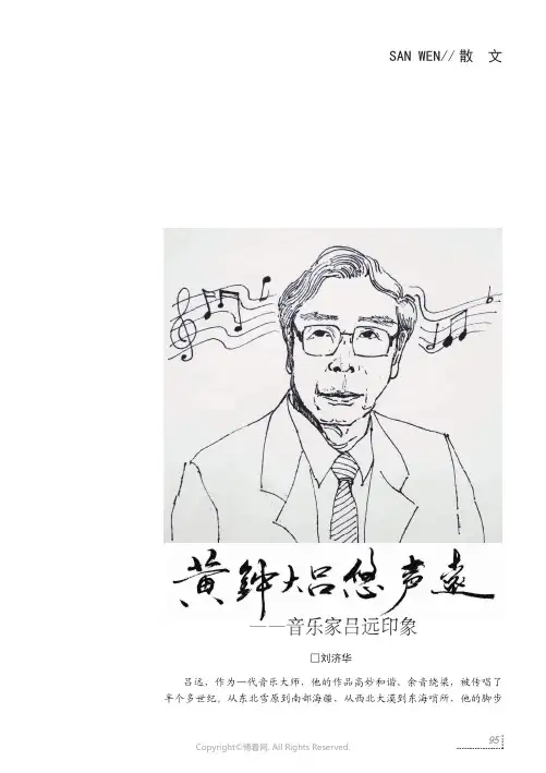 黄钟大吕悠声远——音乐家吕远印象