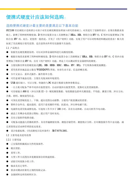 便携式硬度计应该如何选购