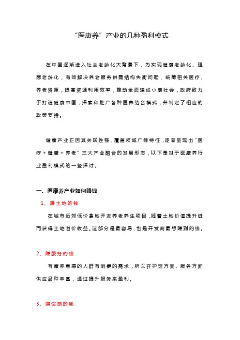 “医康养”产业的几种盈利模式