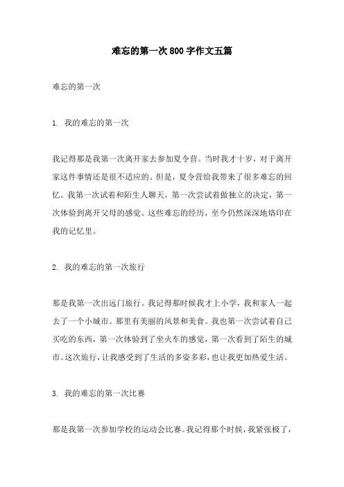 难忘的第一次800字作文五篇