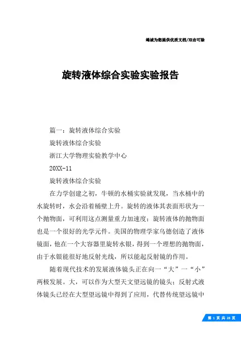旋转液体综合实验实验报告