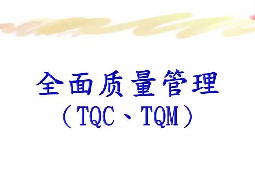 全面质量管理(TQC、TQM)