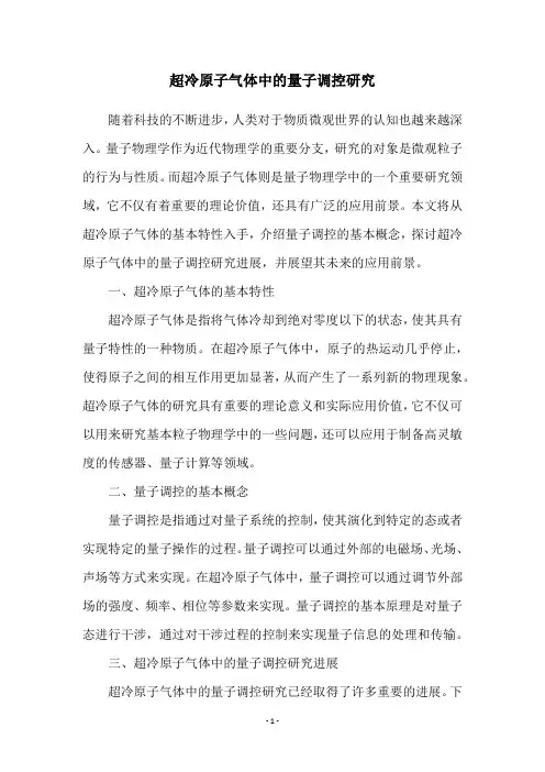 超冷原子气体中的量子调控研究