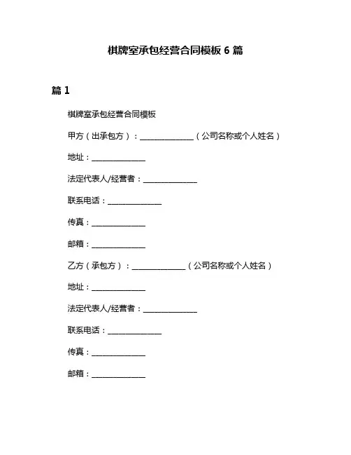 棋牌室承包经营合同模板6篇
