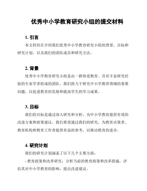 优秀中小学教育研究小组的提交材料