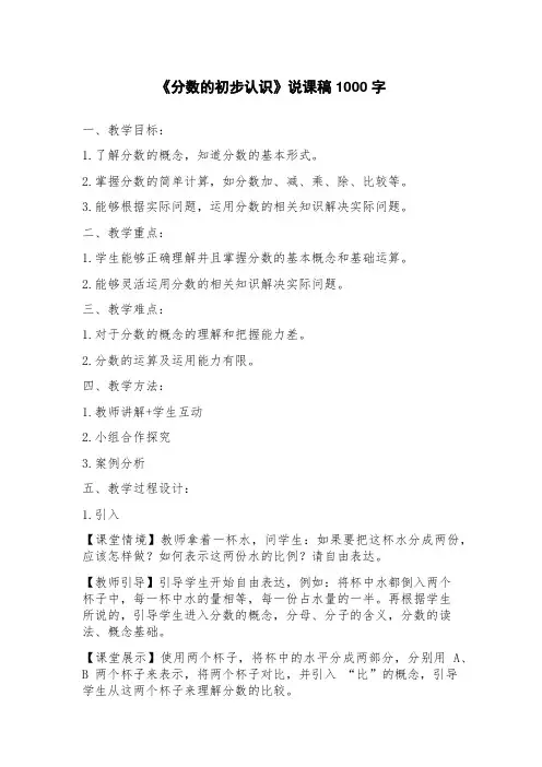 《分数的初步认识》说课稿