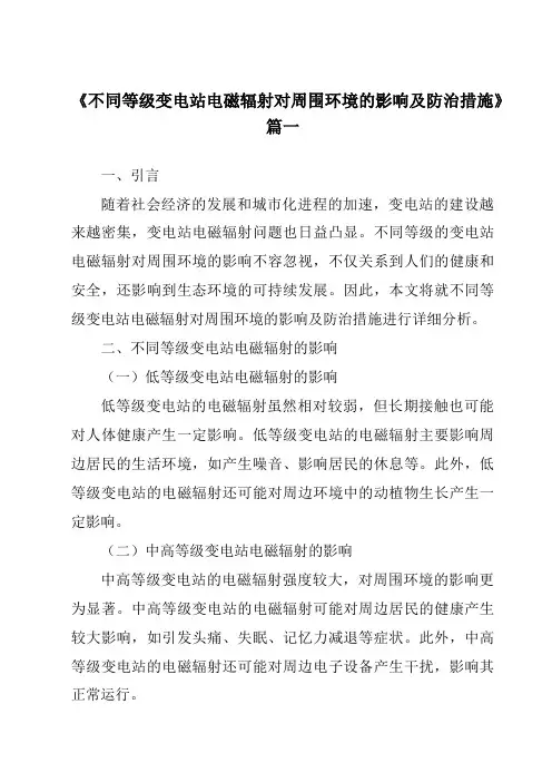 《不同等级变电站电磁辐射对周围环境的影响及防治措施》范文