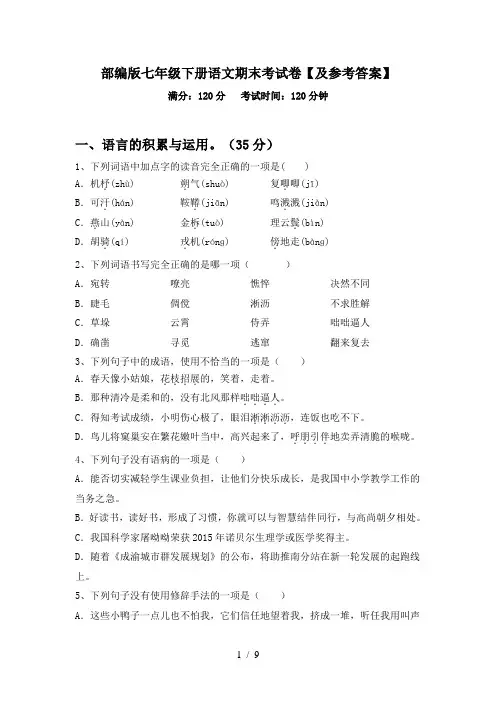 部编版七年级下册语文期末考试卷【及参考答案】
