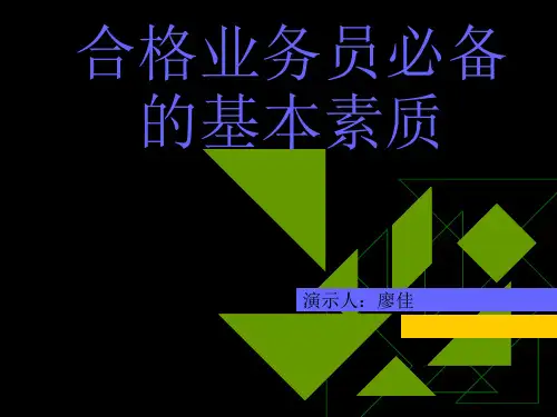 合格业务员必备的基本素质