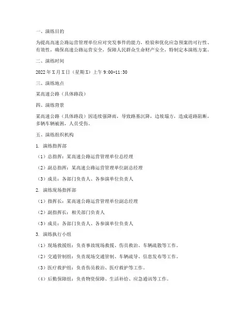 高速公路总体应急预案演练