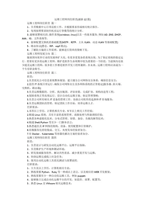 运维工程师岗位职责(最新12篇)