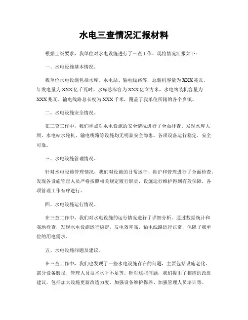 水电三查情况汇报材料