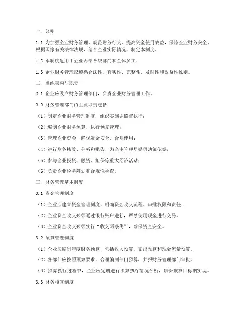 财务管理制度框架