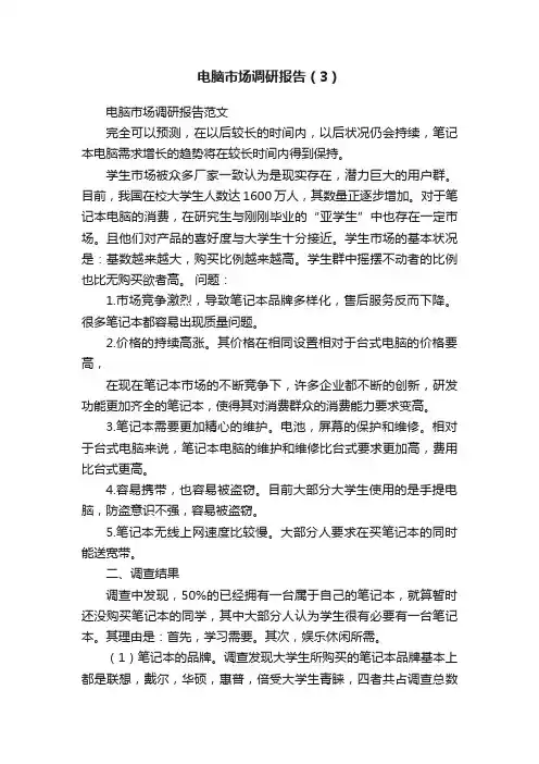 电脑市场调研报告（3）