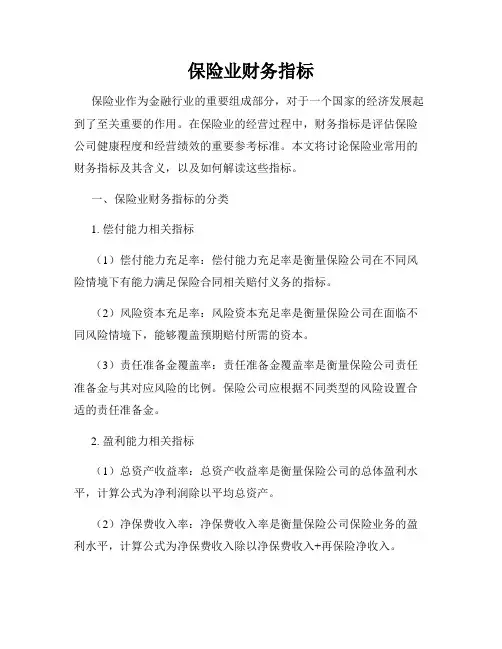 保险业财务指标
