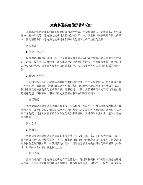 家禽肠道疾病的预防和治疗