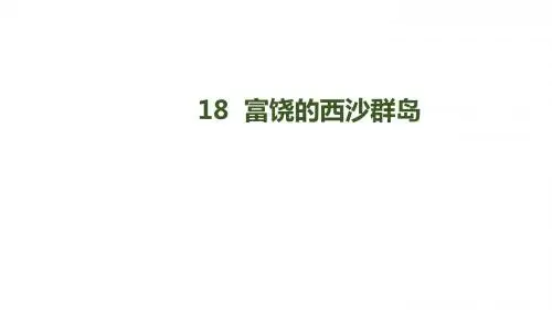 部编人教版三年级上册语文 第18课《富饶的西沙群岛》课件