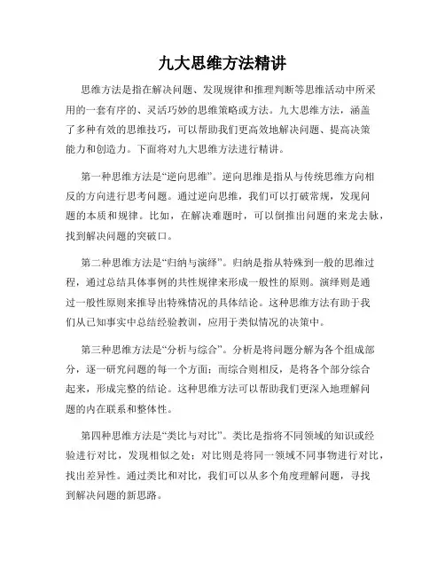 九大思维方法精讲